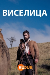 Постер «Виселица»
