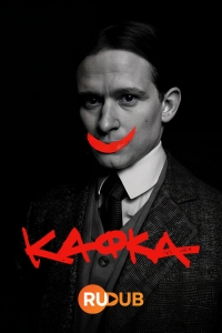 Постер «Кафка»