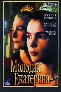 Постер «Молодая Екатерина»