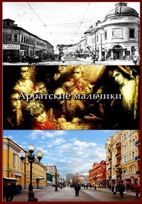 Постер «Арбатские мальчики»
