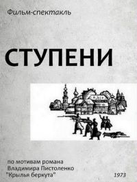 Постер «Ступени»