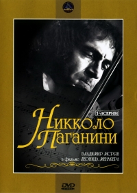 Постер «Никколо Паганини»
