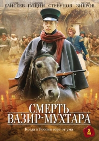 Постер «Смерть Вазир-Мухтара (2010)»