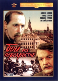 Постер «Бой на перекрестке»