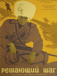 Постер «Решающий шаг»