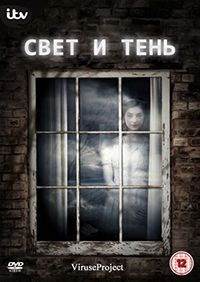 Постер «Свет и тень»