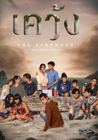 Постер «Отрезанные от мира»