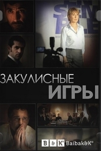 Постер «Закулисные игры»