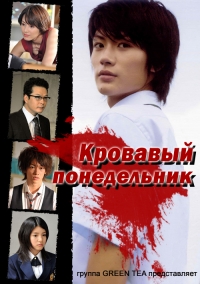 Постер «Кровавый понедельник»