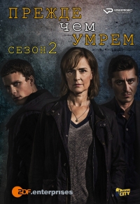 Постер «Прежде чем умрем»