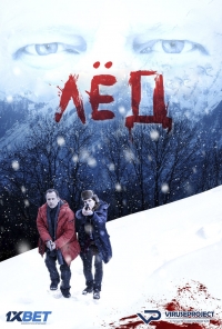 Постер «Лед  (2016)»