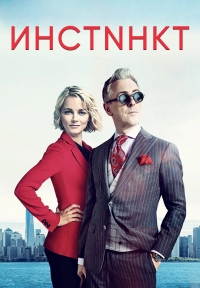 Постер «Инстинкт»