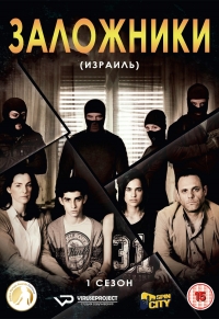 Постер «Заложники (2013)»