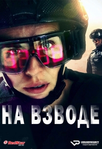 Постер «На взводе»