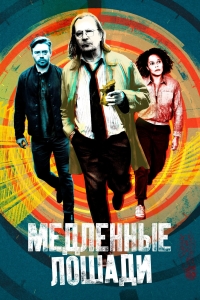 Постер «Медленные лошади»