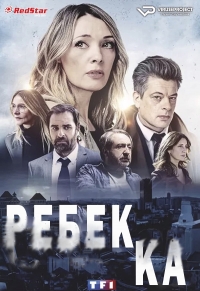 Постер «Ребекка (2021)»