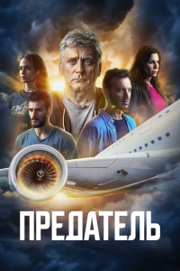 Постер «Предатель (Израиль)»