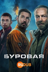 Постер «Вышка (2023)»