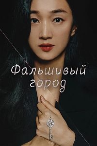 Постер «Фальшивый город»