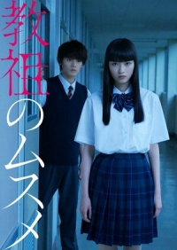 Постер «Дочь лидера культа»