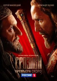 Постер «Грозный»