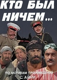 Постер «Кто был ничем..»
