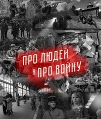 Постер «Про людей и про войну»
