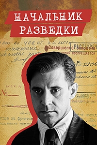 Постер «Начальник разведки»