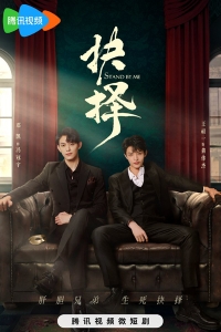 Постер «Останься со мной (2023)»