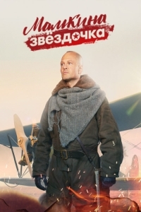 Постер «Мамкина звездочка»