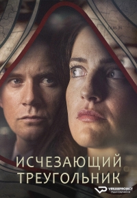 Постер «Исчезающий треугольник»