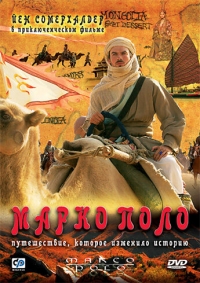 Постер «Марко Поло (2007)»