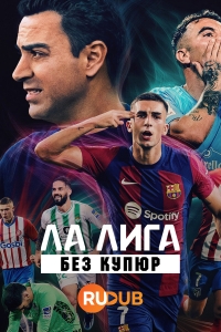 Постер «Ла Лига: Без купюр»