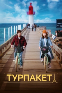 Постер «Турпакет»