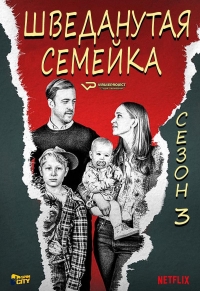 Постер «Шведанутая семейка»