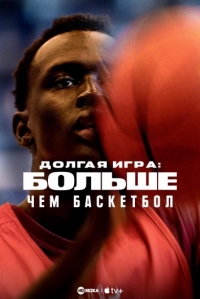Постер «Долгая игра: Больше, чем баскетбол»
