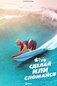 Постер «Сделай или сломайся»