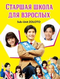 Постер «Старшая школа для взрослых»
