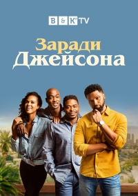 Постер «Ради Джейсона»