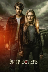 Постер «Винчестеры»