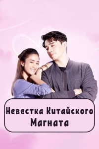 Постер «Невестка китайского магната»