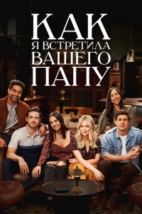 Постер «Как я встретила вашего папу»
