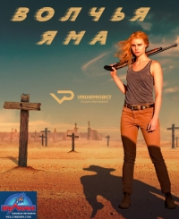 Постер «Волчья яма»