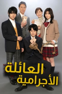 Постер «Криминальная семейка»