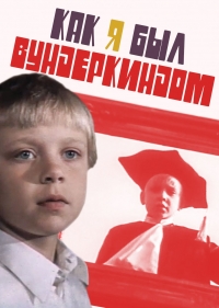 Постер «Как я был вундеркиндом»
