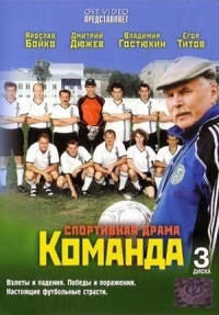 Постер «Команда (2004)»