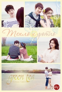 Постер «Тепло и Уютно»