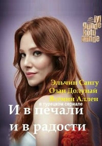 Постер «И в печали и в радости»