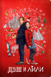 Постер «Дэш и Лили»