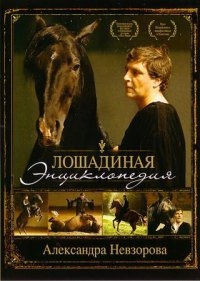 Постер «Лошадиная энциклопедия»